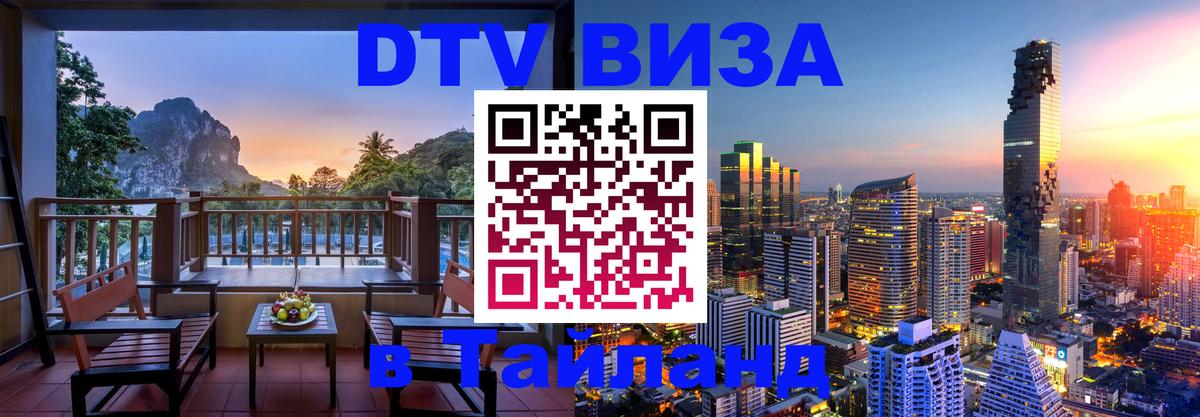 DTV Visa Тайланд купить 