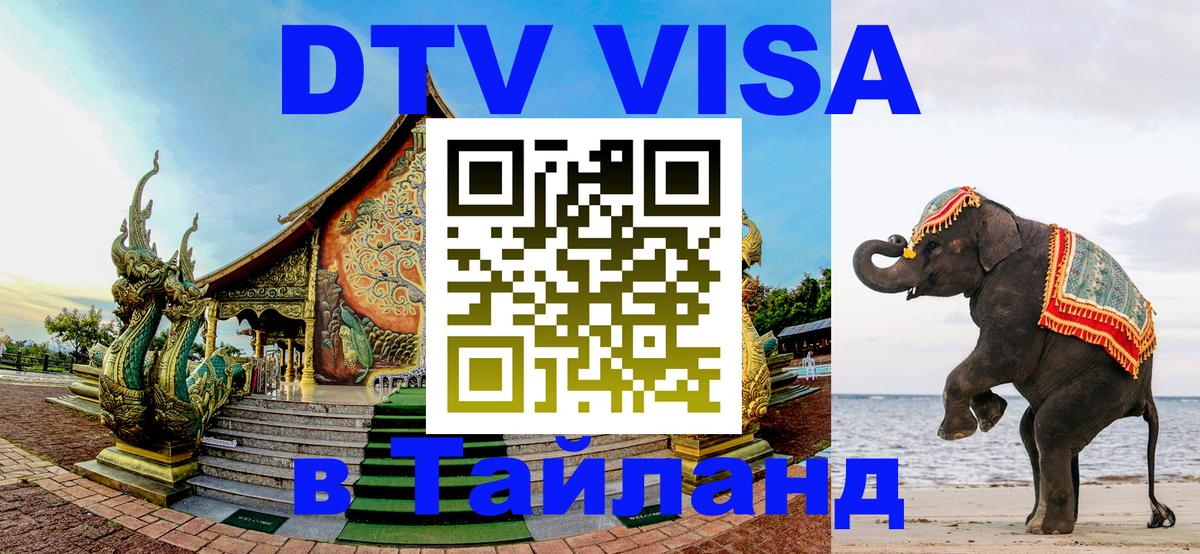 Стоимость и условия DTV визы — оформление в Таиланд под ключ - 10.01.2026 