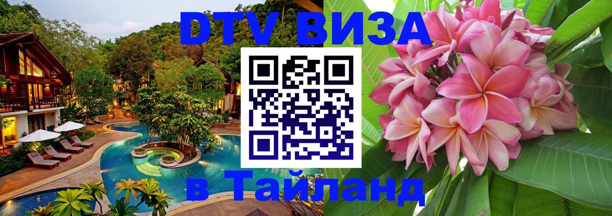 Destination Thailand Visa (DTV виза) Кабул 